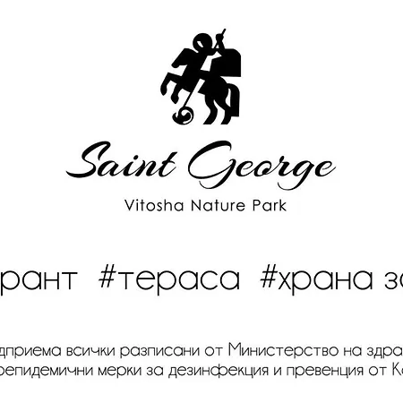 Family Saint George 3* Bistritsa (Sofia)